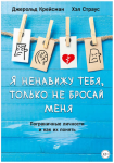 Ненавижу тебя